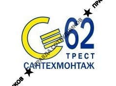 Трест Сантехмонтаж-62