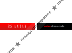 Антан
