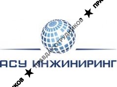 АСУ Инжиниринг