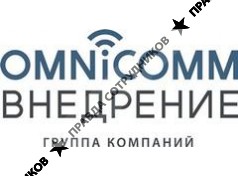 Омникомм-Внедрение
