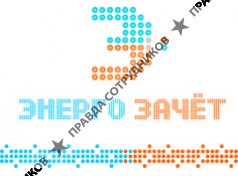 Энергозачет