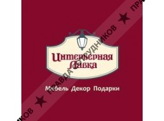 Интерьерная Лавка