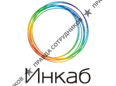 Инкаб