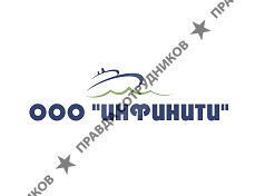 инфинити