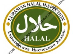 Евразийский Исламский центр по сертификации и стандартизации Халяль