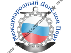 МЕЖДУНАРОДНЫЙ ДОНСКОЙ ПОРТ