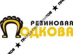Резиновая подкова