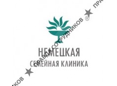 Немецкая клиника