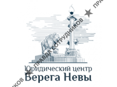 Юридический центр Берега Невы