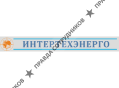 Интертехэнерго