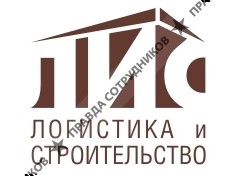 Логистика и Строительство