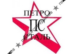 Петросталь