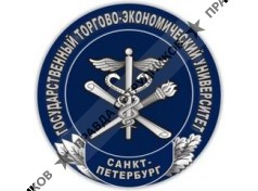 Санкт-Петербургский государственный торгово-экономический университет
