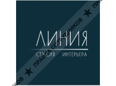 Линия, Студия интерьера