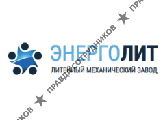 Опытный завод Энерголит