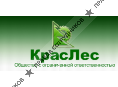 КрасЛес