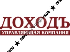 ДОХОДЪ, УК