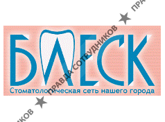 Блеск, Сеть стоматологических клиник