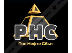 РосНефтеСбыт
