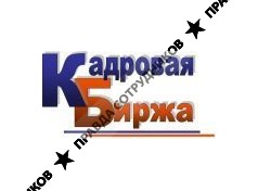 Кадровая биржа
