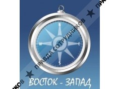Восток Запад