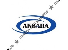АКВАНА