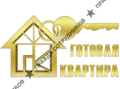 Готовая Квартира