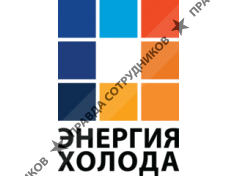 Энергия Холода