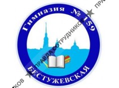 гимназия № 159 Бестужевская Калининского района Санкт-Петербурга, ГБОУ