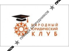 Народный Юридический Клуб