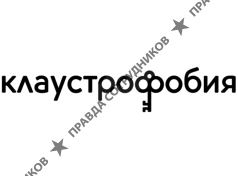 Клаустрофобия