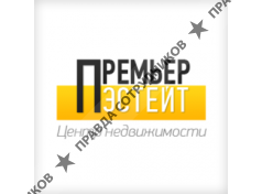 ПРЕМЬЕР ЭСТЕЙТ