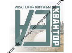 Квантор, инженерная компания