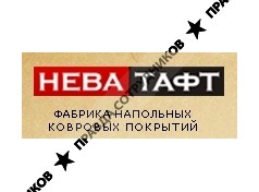 НЕВА ТАФТ