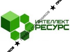 Интеллект-ресурс