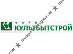 Фирма Кульбытстрой
