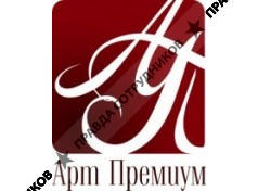 Агентство эксклюзивных событий Арт Премиум