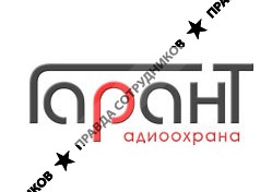 Радиоохрана ГАРАНТ