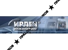 ИРЛЕН-ИНЖИНИРИНГ