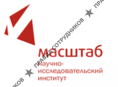 НИИ МАСШТАБ