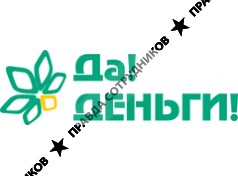 ДА!ДЕНЬГИ