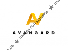 АВАНГАРД