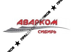 АВАРКОМ-Сибирь