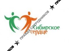 БФ Сибирское сердце