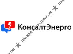 КонсалтЭнерго