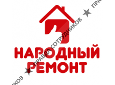 Народный ремонт