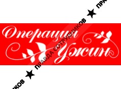 Операция ужин