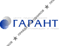 Гарант, Центр лицензирования