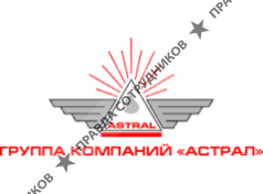 Астрал, Группа компаний