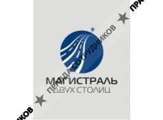 Магистраль двух столиц